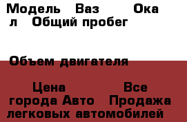  › Модель ­ Ваз 11113 Ока 1.5л › Общий пробег ­ 75 000 › Объем двигателя ­ 1 500 › Цена ­ 56 000 - Все города Авто » Продажа легковых автомобилей   . Приморский край,Владивосток г.